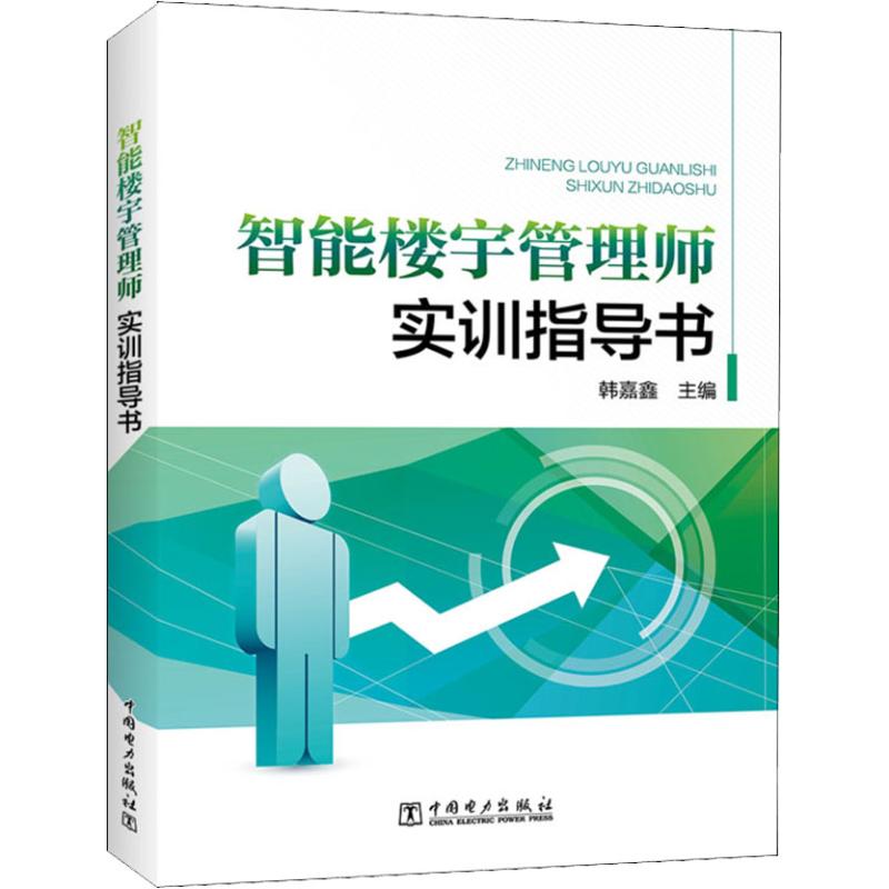 智能楼宇管理师实训指导书 韩嘉鑫主编 著 韩嘉鑫 编 专业科技 文轩网