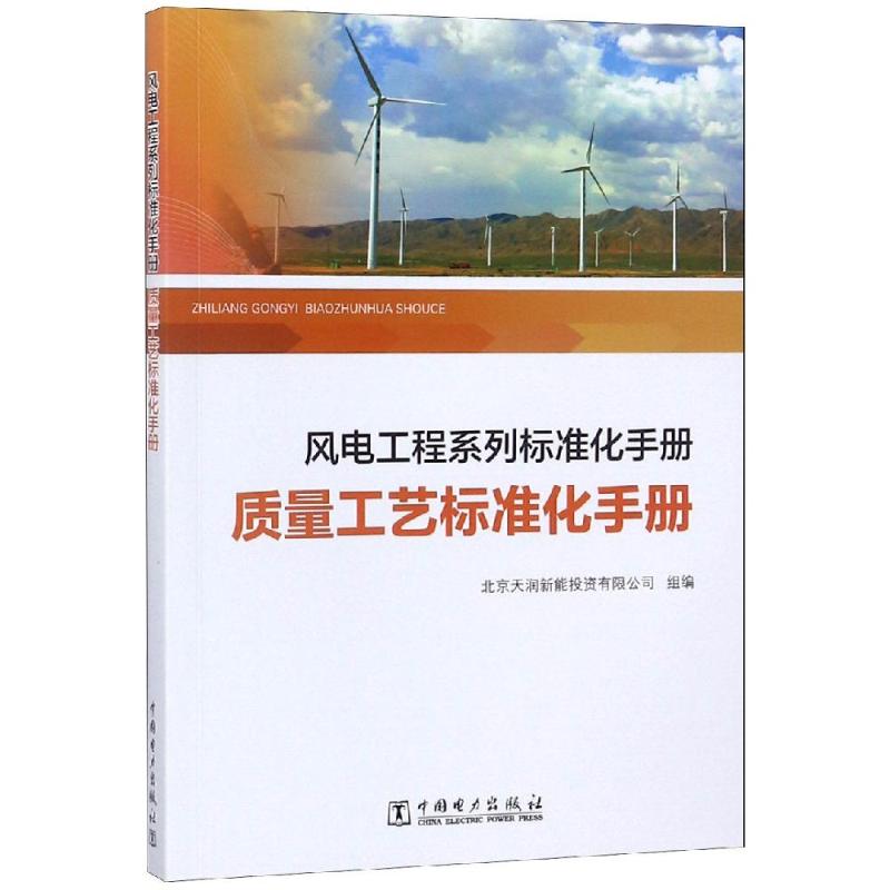 质量工艺标准化手册/风电工程系列标准化手册 北京天润新能投资有限公司 著 北京天润新能投资有限公司 编 专业科技 文轩网