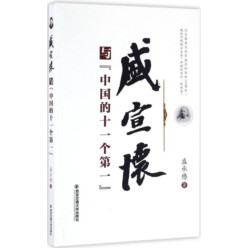 盛宣怀与"中国的十一个第一" 盛承懋 著 经管、励志 文轩网