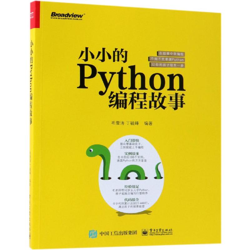 小小的PYTHON编程故事 毛雪涛 著 专业科技 文轩网