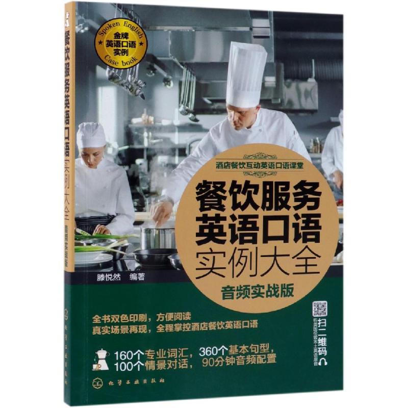 餐饮服务英语口语实例大全 音频实战版 滕悦然 著 文教 文轩网