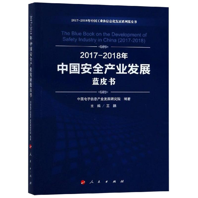 (2017-2018)年中国安全产业发展蓝皮书/中国工业和信息化发展系列蓝皮书 中国电子信息产业发展研究院 编著 著 