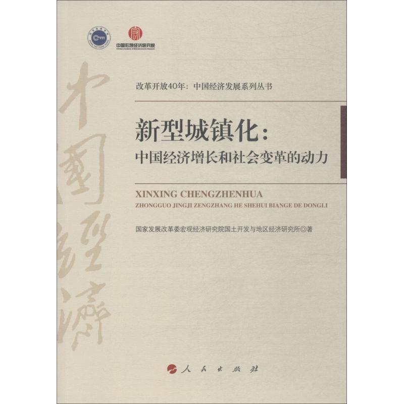 新型城镇化:中国经济增长和社会变革的动力 国家发展改革委宏观经济研究院国土开发与地区经济研究所 著 经管、励志 文轩网