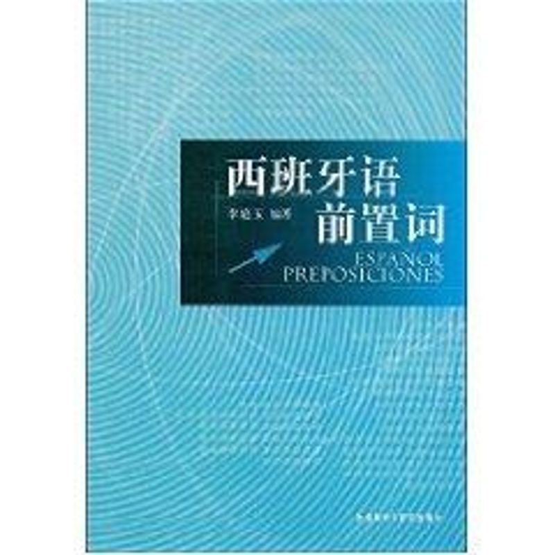 西班牙语前置词(09新) 李庭玉 著作 著 文教 文轩网