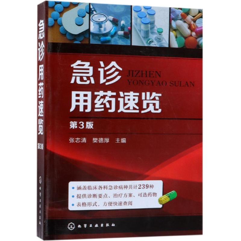 急诊用药速览 第3版 张志清,樊德厚 编 生活 文轩网