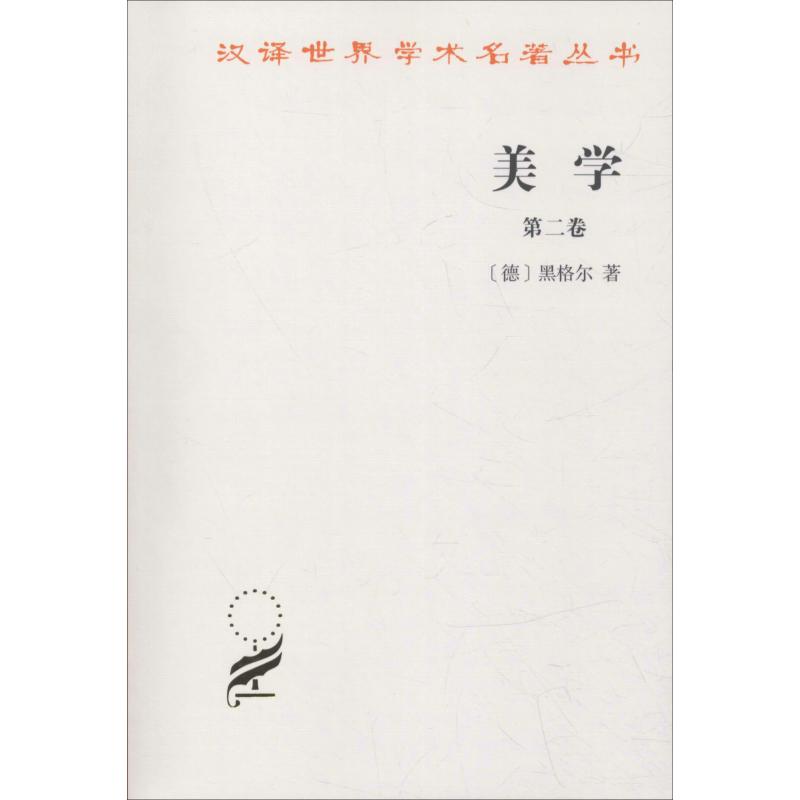 美学 第2卷 (德)黑格尔(Hegel,G.W.F.) 著 朱光潜 译 社科 文轩网