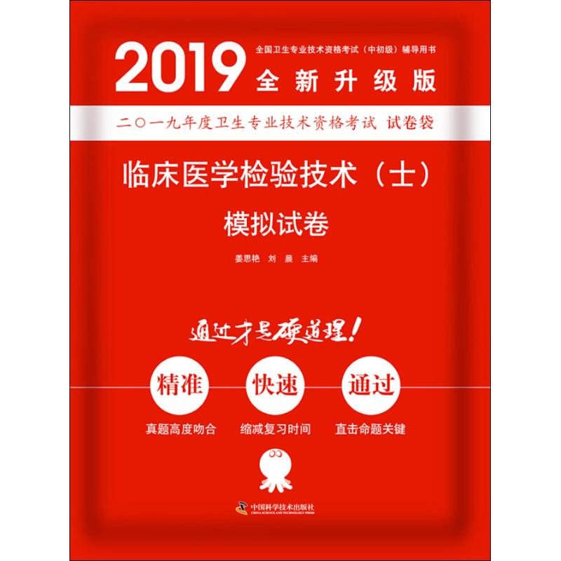 临床医学检验技术(士)模拟试卷 全新升级版 2019 姜思艳，刘晨 著 姜思艳,刘晨 编 生活 文轩网