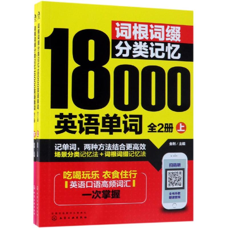 词根词缀分类记忆18000英语单词(2册) 金利 主编 著 金利 编 文教 文轩网