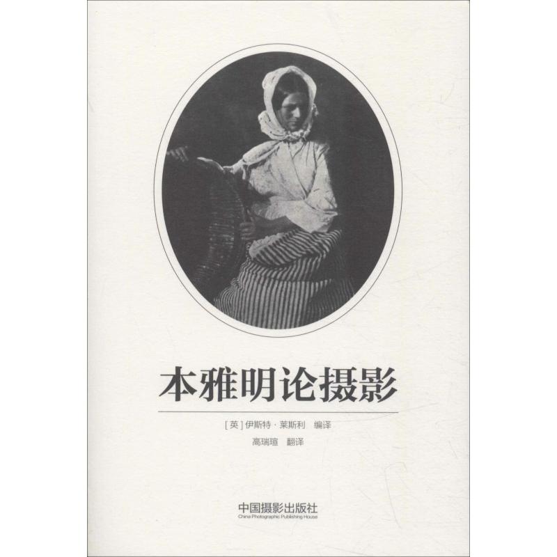 本雅明论摄影 [英]伊斯特 ·莱斯利 著 (英)伊斯特 ·莱斯利(Esther Leslie),高瑞瑄 译 艺术 文轩网