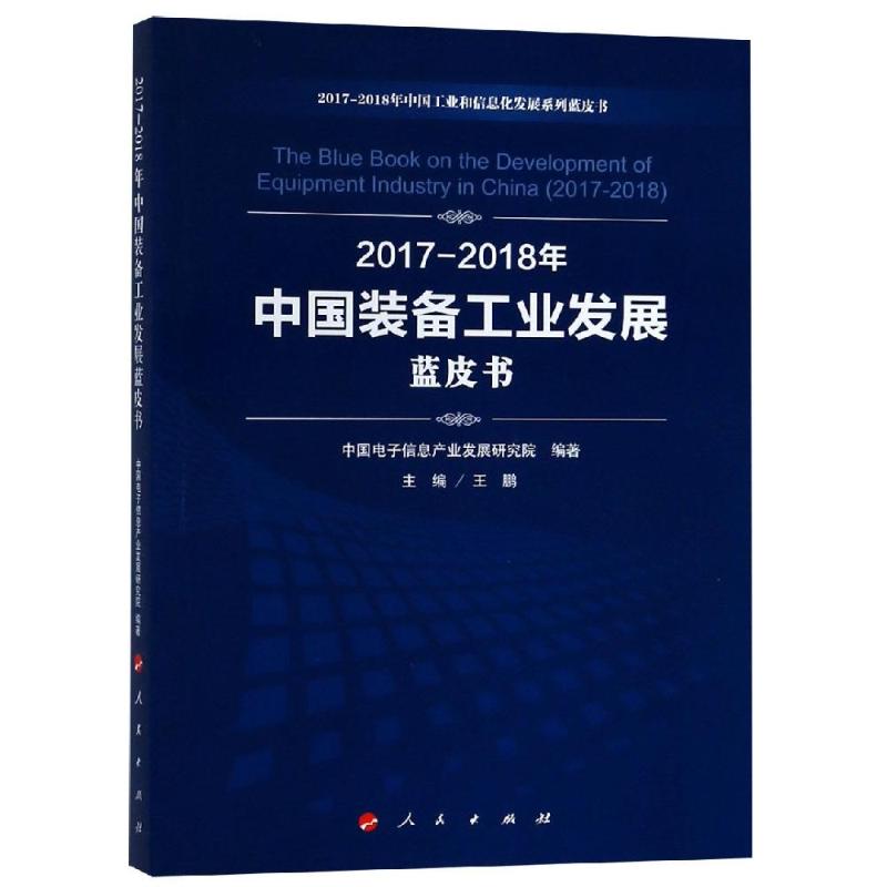 (2017-2018)年中国装备工业发展蓝皮书/中国工业和信息化发展系列蓝皮书 中国电子信息产业发展研究院 编著 著 