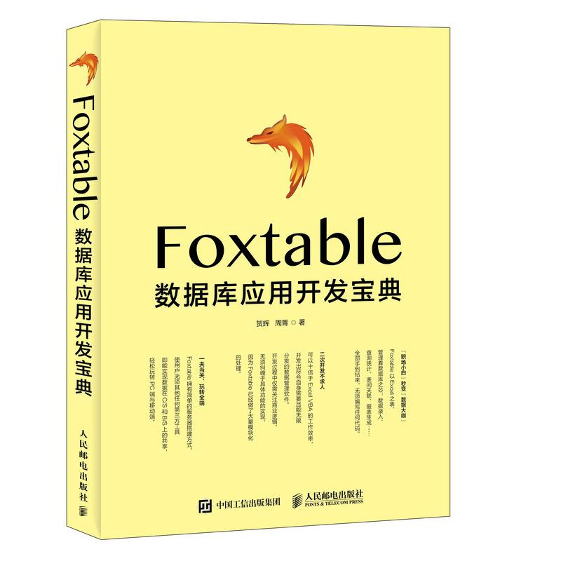 FOXTABLE数据库应用开发宝典 贺辉 周菁 著 专业科技 文轩网