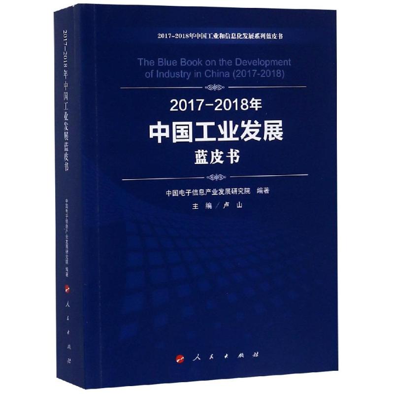 (2017-2018)年中国工业发展蓝皮书/中国工业和信息化发展系列蓝皮书 中国电子信息产业发展研究院 编著 著 