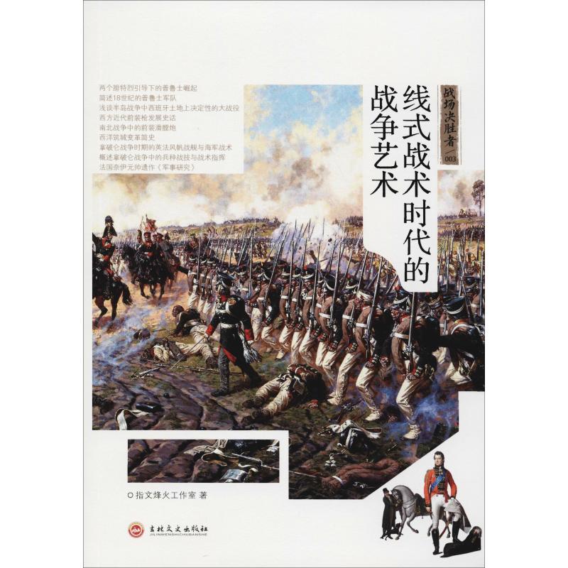 战场决胜者 线式战术时代的战争艺术 指文烽火工作室 著 社科 文轩网