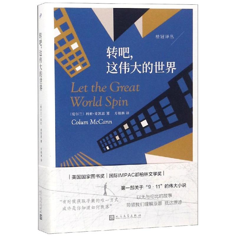 转吧,这伟大的世界 (爱尔兰)科伦·麦凯恩(Colum McCann) 著 方柏林 译 文学 文轩网