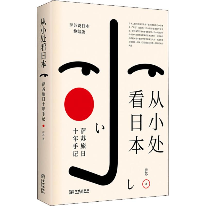 从小处看日本 萨苏旅日十年手记 萨苏说日本终结版 萨苏 著 社科 文轩网