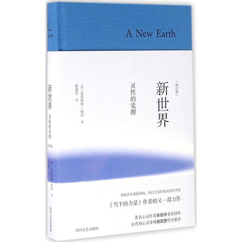 新世界:灵性的觉醒 (德)艾克哈特·托尔(Eckhart Tolle) 著;张德芬 译 著 社科 文轩网