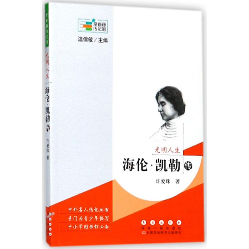 光明人生 许爱珠 著;温儒敏 丛书主编 著作 文学 文轩网