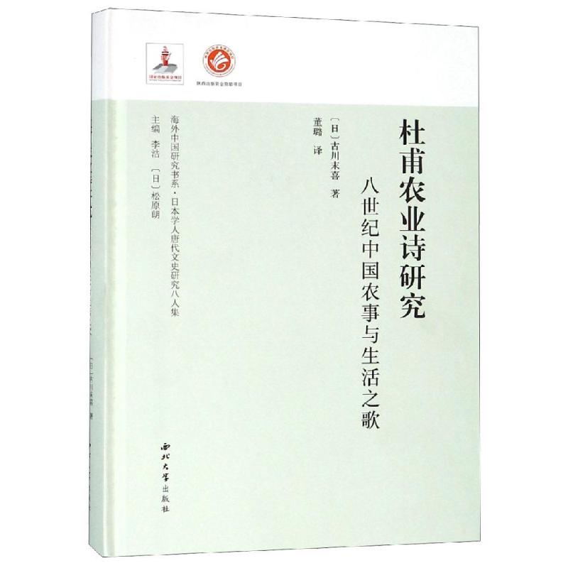 杜甫农业诗研究 八世纪中国农事与生活之歌 (日)古川末喜 著 李浩,松原朗 编 董璐 译 文学 文轩网