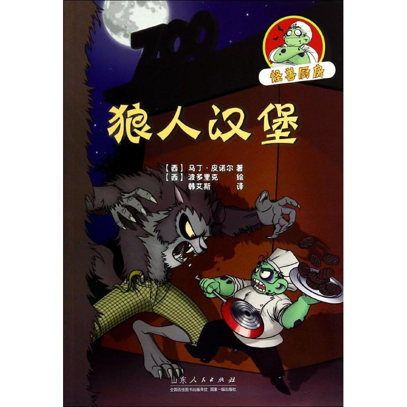 狼人汉堡 马丁·皮诺尔 著作 韩艾斯 译者 少儿 文轩网