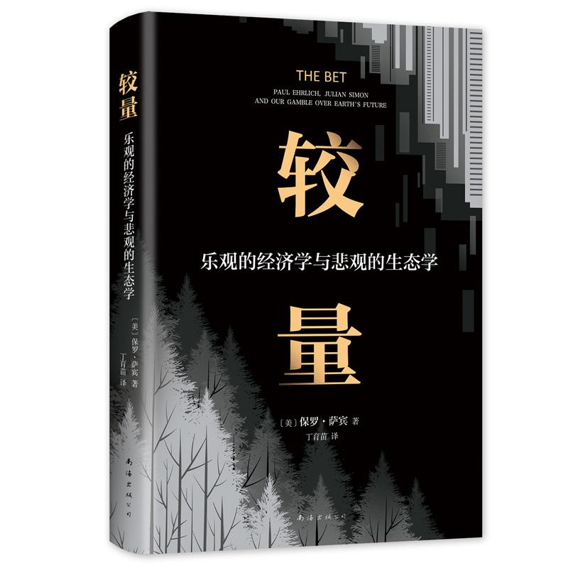 较量:乐观的经济学与悲观的生态学 （美）保罗·萨宾 著 （美）保罗·萨宾 编 丁育苗 译 经管、励志 文轩网