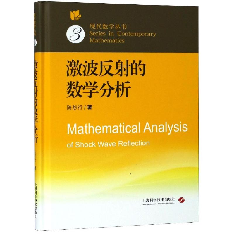 激波反射的数学分析 陈恕行 著 著 专业科技 文轩网