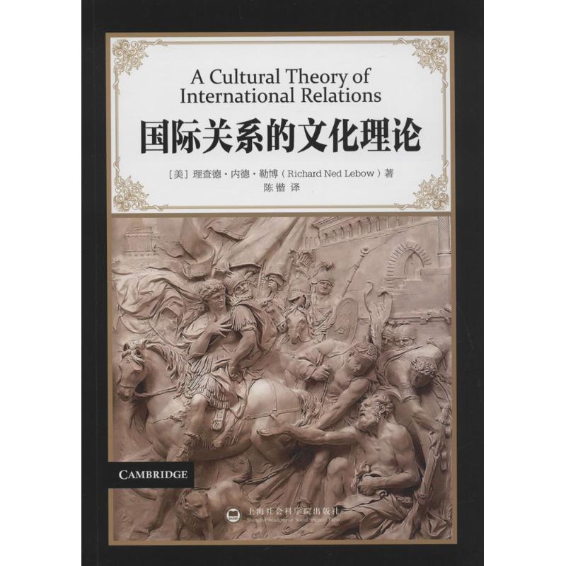 国际关系的文化理论 (美)理查德·内德·勒博(Richard Ned Lebow) 著;陈锴 译 著作 经管、励志 