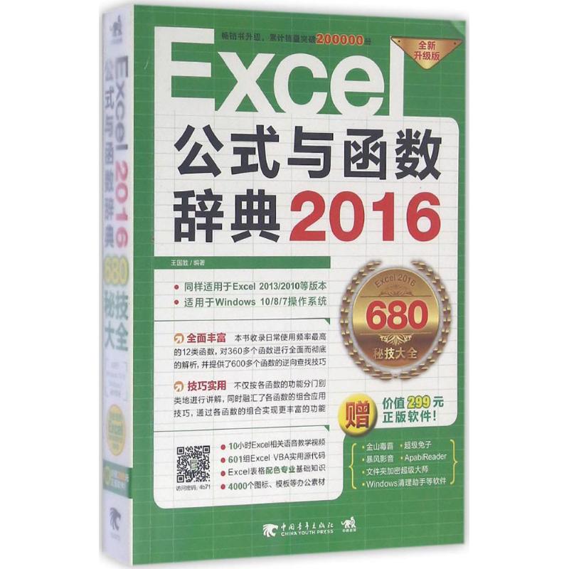 Excel 2016公式与函数辞典 王国胜 编著 专业科技 文轩网