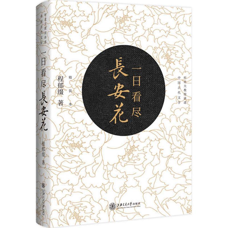 一日看尽长安花 程郁缀 著 文学 文轩网