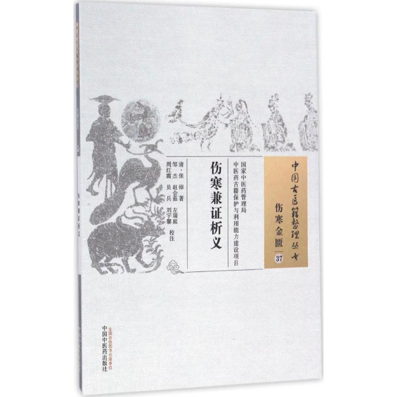 伤寒兼证析义 (清)张倬 著;邹杰 等 校注 生活 文轩网