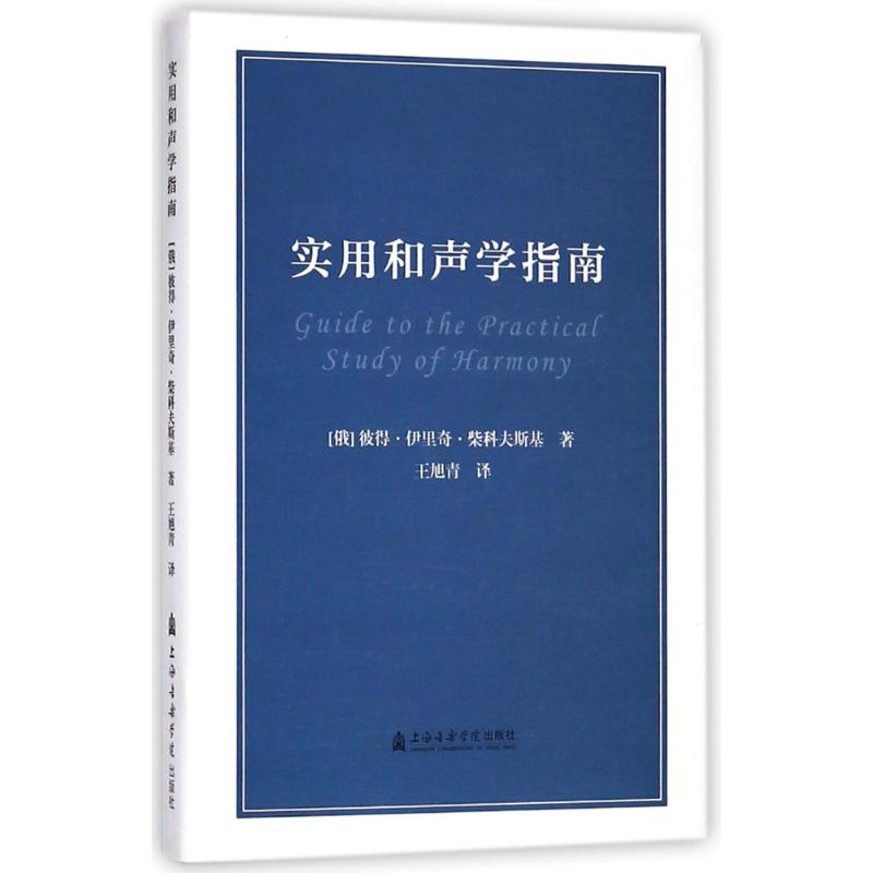 实用和声学指南/(俄)彼得.伊里奇.柴可夫斯基 (俄罗斯)彼得?伊里奇?柴科夫斯基 著 王旭青 译 著 王旭青 译 