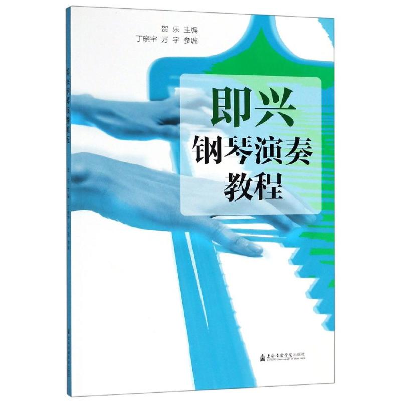 即兴钢琴演奏教程 贺乐 著 艺术 文轩网