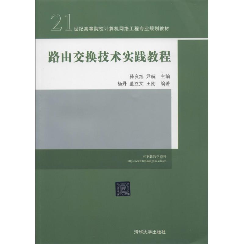 路由交换技术实践教程 无 著作 孙良旭 等 主编 大中专 文轩网