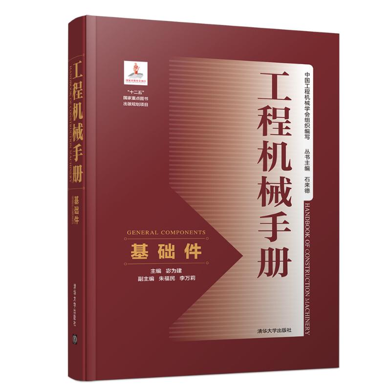 基础件/工程机械手册 主编 宓为建 副主编 朱福民 李万莉 著 专业科技 文轩网