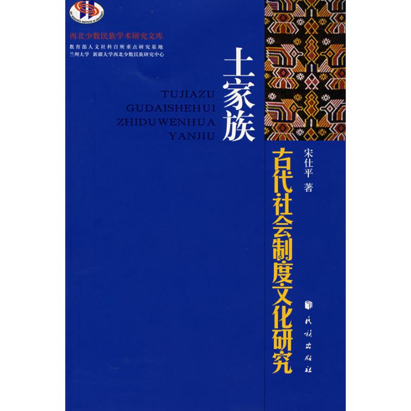 土家族古代社会制度文化研究 覃主元 著 著 经管、励志 文轩网