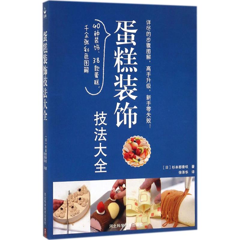 蛋糕装饰技法大全 (日)杉本都香咲 著;徐泽华 译 生活 文轩网