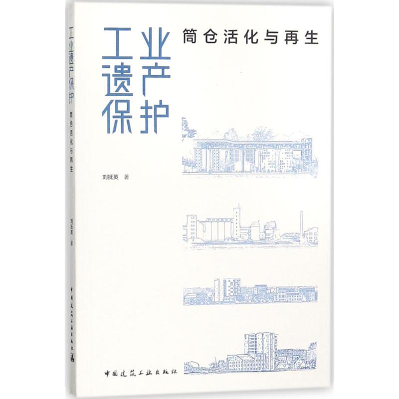 工业遗产保护 刘抚英 著 专业科技 文轩网