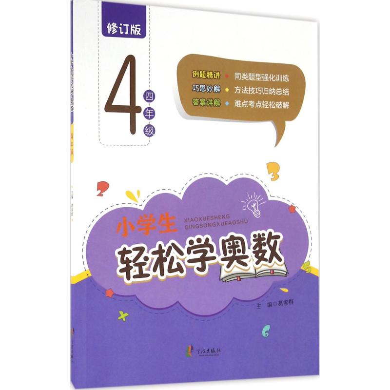 小学生轻松学奥数.4年级 葛家群 主编 著 文教 文轩网