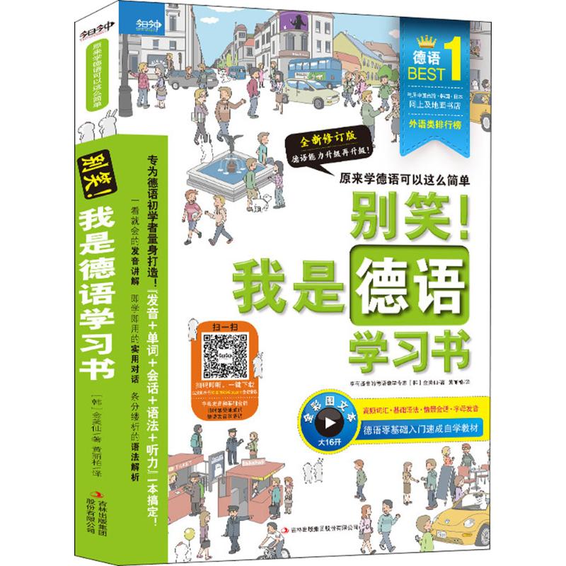 别笑!我是德语学习书 全新修订版 (韩)金美仙 著 黄丽柏 译 文教 文轩网