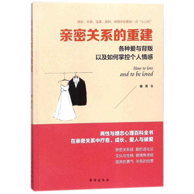 亲密关系的重建/读美文库 魏贤 著 经管、励志 文轩网