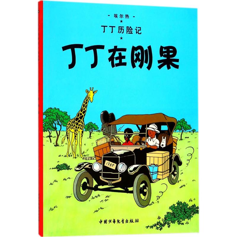 丁丁在刚果 (比)埃尔热(Herge) 编绘;王炳东 译 著 少儿 文轩网