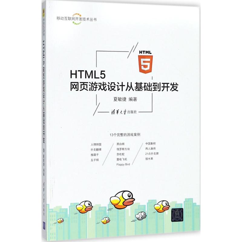 HTML5网页游戏设计从基础到开发 夏敏捷 编著 专业科技 文轩网