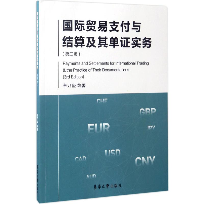 国际贸易支付与结算及其单证实务 卓乃坚 编著 著 经管、励志 文轩网