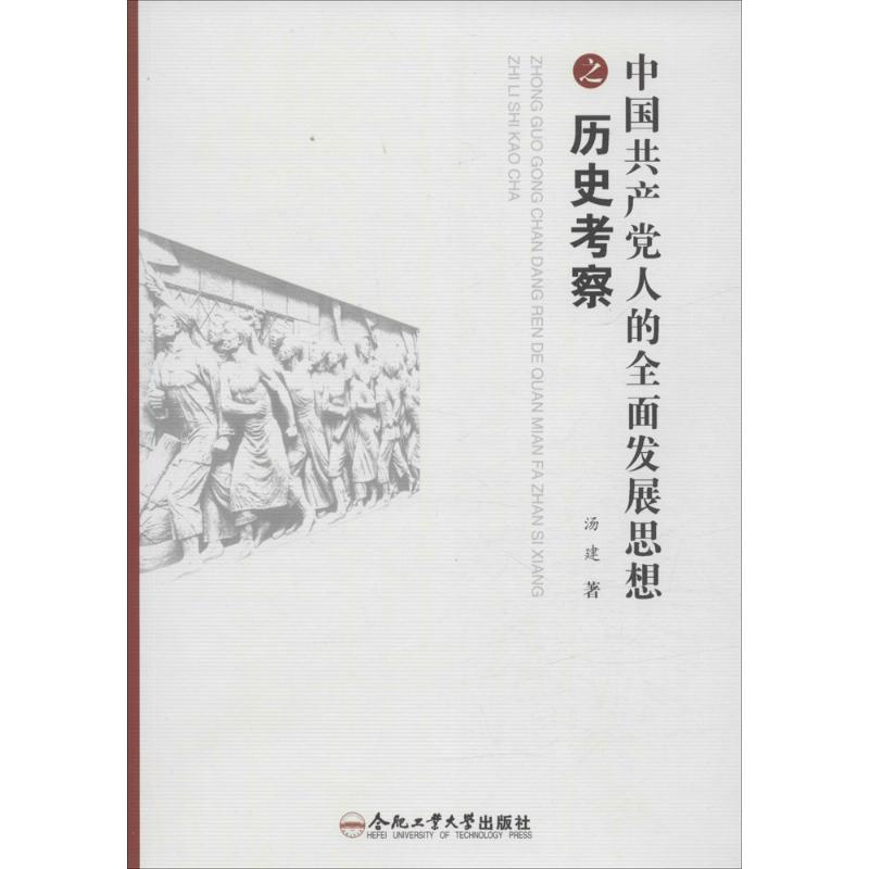 中国共产党人的全面发展思想之历史考察 汤建 著 社科 文轩网