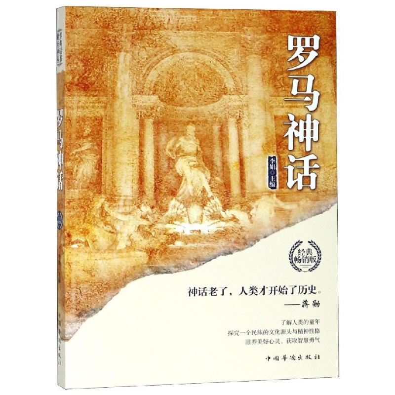 罗马神话/世界经典神话丛书 李娟主编 著 文学 文轩网
