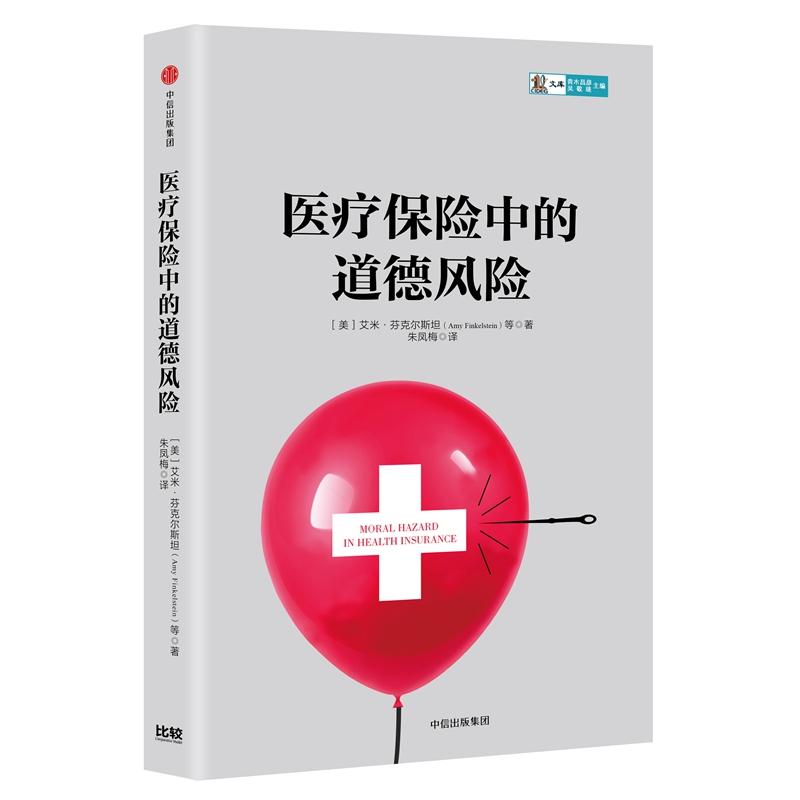 医疗保险中的道德风险 (美)艾米·芬克尔斯坦(Amy Finkelstein) 等 著 朱凤梅 译 经管、励志 文轩网