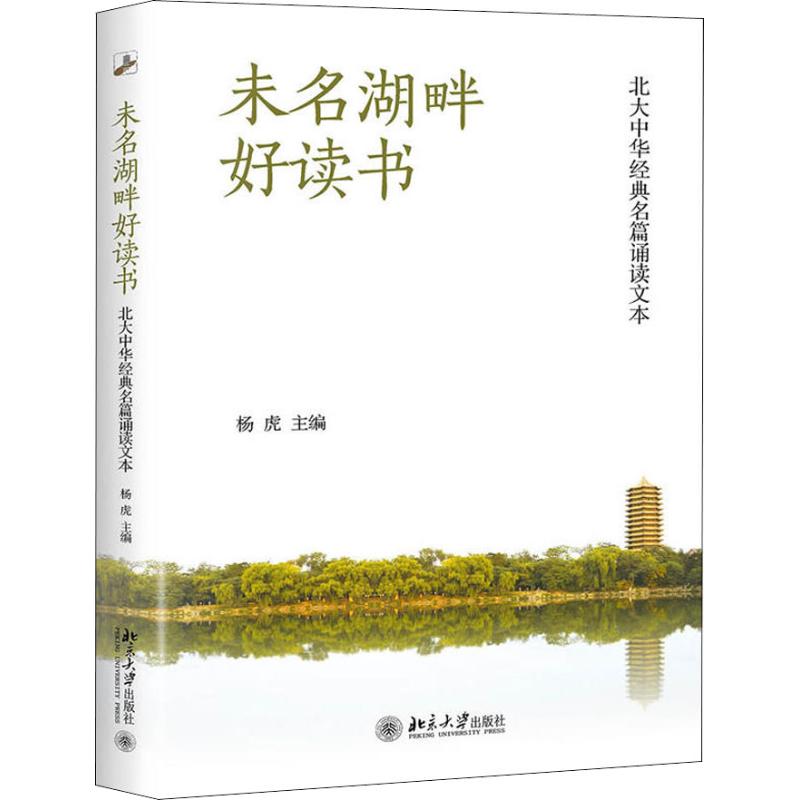 未名湖畔好读书 北大中华经典名篇诵读文本 杨虎 著 杨虎 编 文学 文轩网