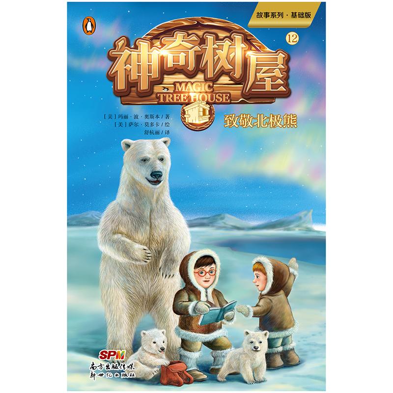 神奇树屋 12 致敬北极熊 基础版 