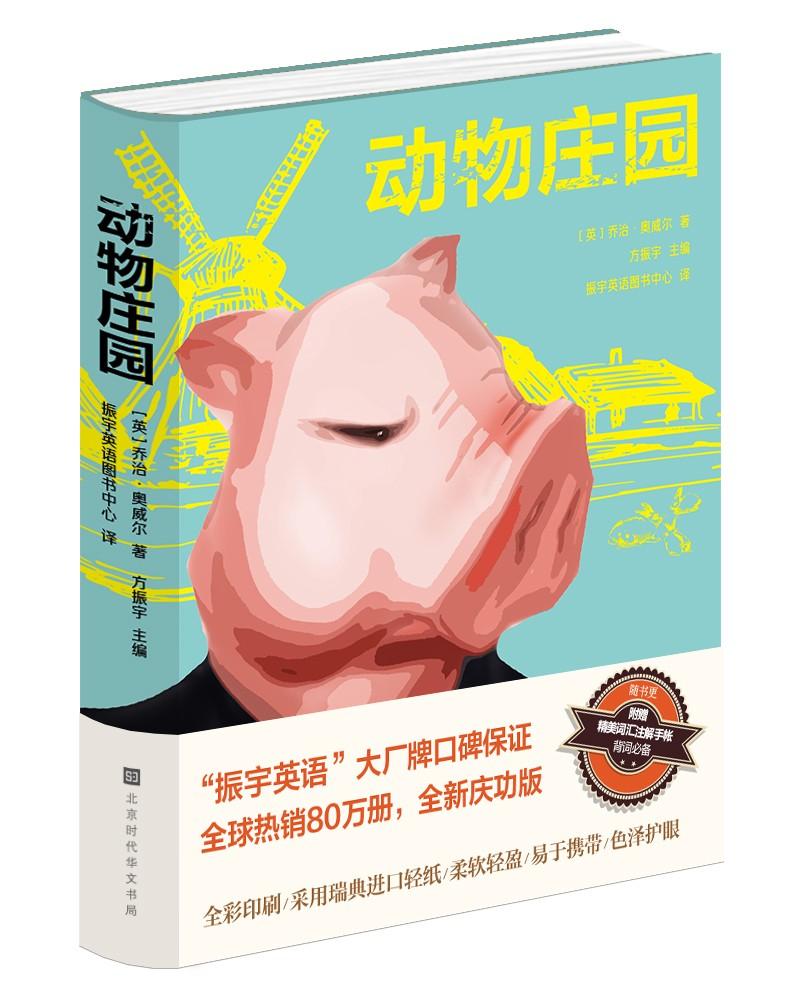 (仅供在线)动物庄园(中文) [英]乔治·奥威尔 著 振宇英语图书中心 译 文学 文轩网