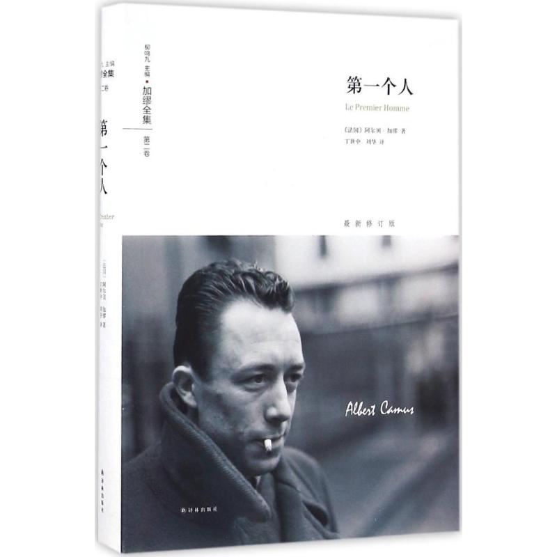 第一个人 (法)阿尔贝·加缪(Albert Camus) 著;丁世中,刘华 译 著 文学 文轩网