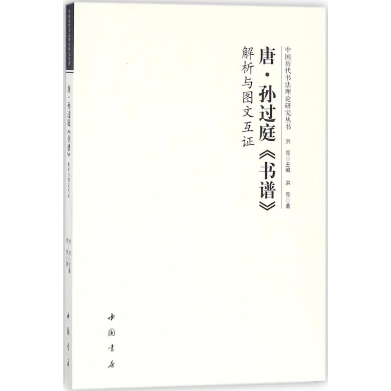 唐孙过庭《书谱》解析与图文互证 洪亮 著 著 艺术 文轩网